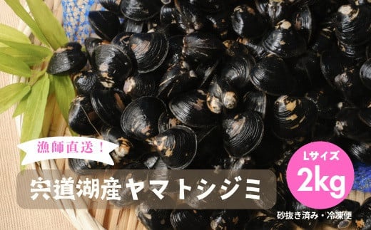 【ふるさと納税】漁師直送！宍道湖産ヤマトシジミ・Lサイズ冷凍2kg【1-322】