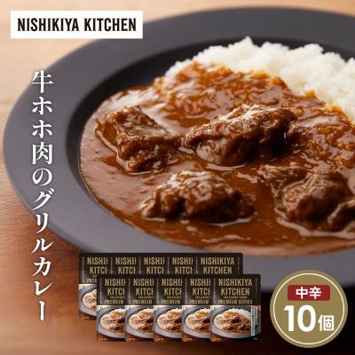 ふるさと納税 岩沼市 牛ホホ肉のグリルカレー10個セット にしき [No.5704-1681]