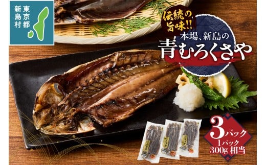 新島特産 くさや　地元青ムロ真空セット [くさや 青むろ 干物 ひもの 真空パック つまみ 酒の肴 東京都 新島村 式根島 離島 伊豆諸島]