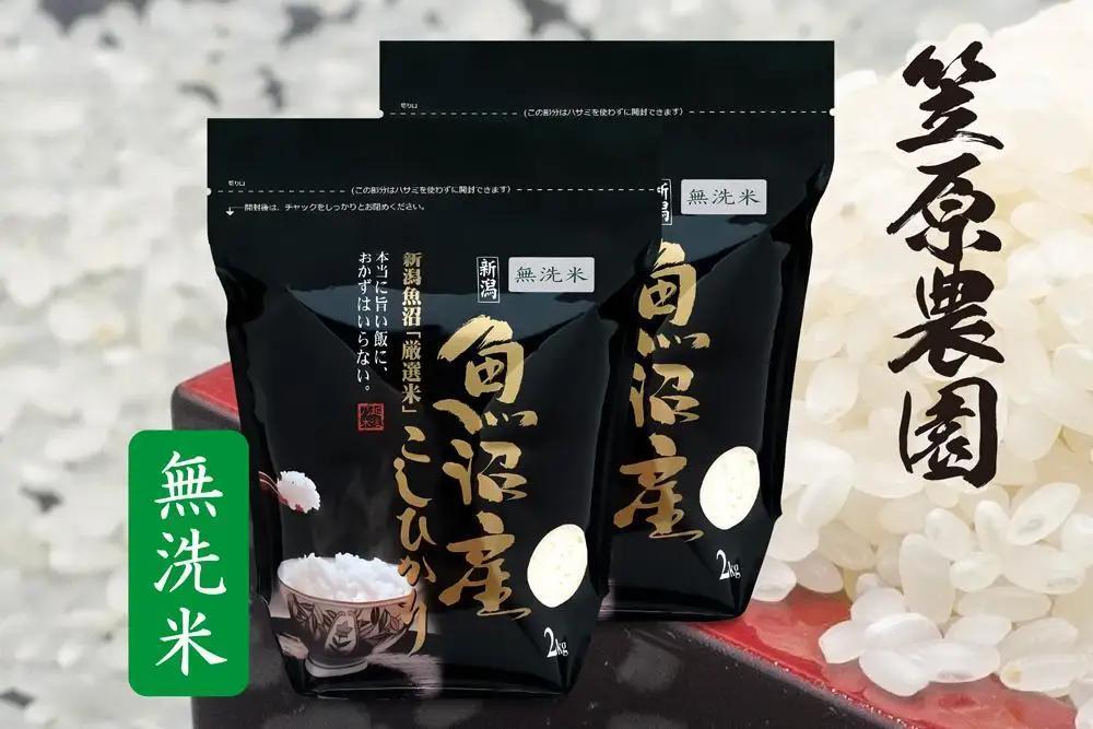【令和7年】南魚沼産 コシヒカリ 無洗米 チャック付き４kg（２kg×２袋）　|  無洗米