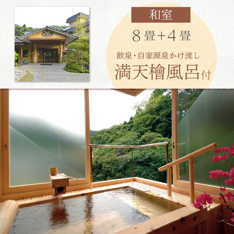 飲泉、自家源泉かけ流しの宿　観音温泉「本館」ペア宿泊券 [旅行 宿泊 ペア 宿泊券 温泉 アルカリ単純泉 超軟水 強アルカリ 食事付き 檜風呂 1泊2食 満天檜風呂付 会席料理 観音温泉 静岡 伊豆 