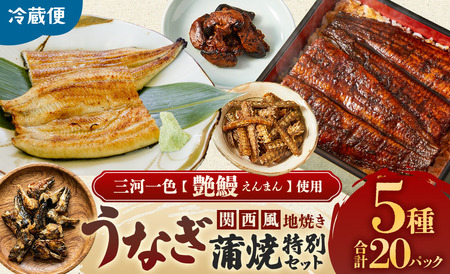 うなぎ味くらべ 特別セット（約951g） 冷蔵 たれ付き 国産うなぎ 鰻蒲焼 土用の丑の日 