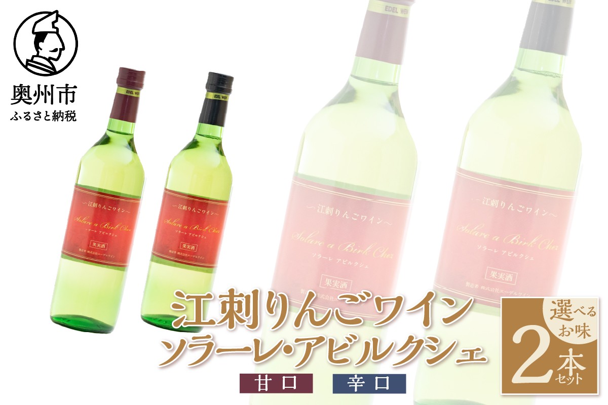 
                  江刺りんごワイン 選べるお味 甘口 辛口 720ml 2本セット サンふじ アルコール ソラーレ・アビルクシェ ギフト プレゼント [A0074][A0075]
                
