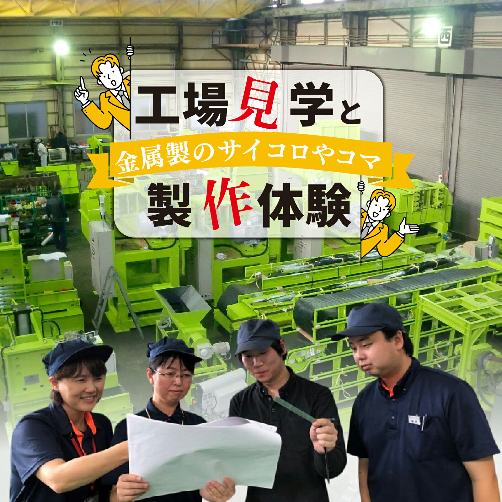 【ふるさと納税】工場見学と金属製のサイコロやコマの製作体験