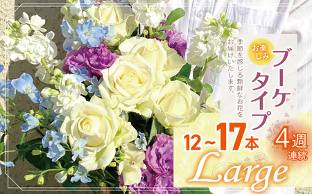 お楽しみ！ 4週連続 お届け お花 の 定期便 「Large」 |  花 ブーケ タイプ 高さ35-40cm 本数12-17本 