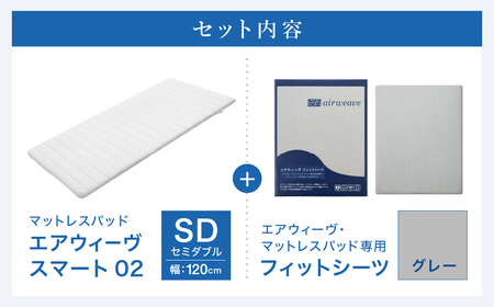 エアウィーヴ スマート 02 × フィットシーツ グレー セミダブル