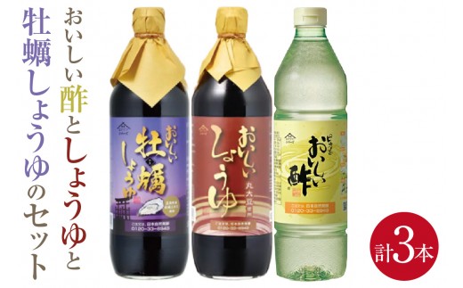 
                  おいしい酢と人気調味料 しょうゆ 牡蠣しょうゆ 3本セット｜酢 お酢 黒酢 調味料 飲む酢 飲むお酢 ビネガー 醤油 しょう油 調味料 丸大豆醤油 丸大豆しょうゆ かき醤油 牡蠣醤油 詰め合わせ 調味料セット 送料無料 愛知県 阿久比町

                