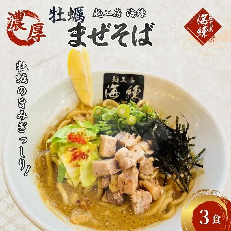 まぜそば 濃厚牡蠣 太麺 自家製麺 まぜそば【3食】【冷凍】