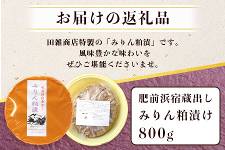  肥前浜宿蔵出し みりん粕漬け 漬物 つけもの 粕漬け B-41