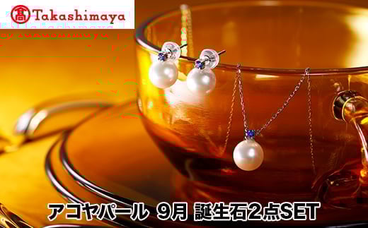 
            【髙島屋選定品】長谷川パール　アコヤパール　9月　誕生石２点SET（TA-1881）
          