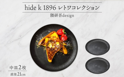 
J1108 hide k 1896 レトワコレクション 中皿(21cm)×2枚 black
