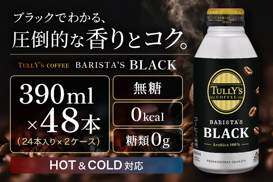 TULLY'S COFFEE BARISTA'S BLACK（バリスタズブラック）390ml ×2ケース