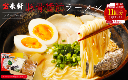 【 定期便 11回 】宝来軒中央町店 豚骨醤油 生ラーメン 5食セット | ラーメン 生ラーメン 豚骨 醤油 豚骨ラーメン とんこつラーメン 醤油ラーメン 自家製 麺 生麺 5食 セット ギフト 大分県産 九州産 定期 大分県 中津市
