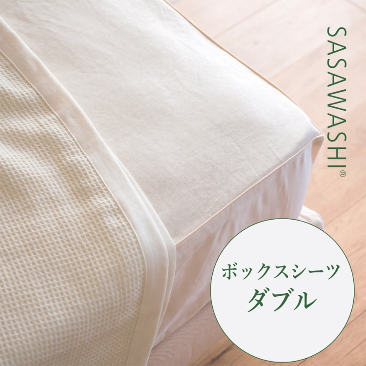 【和紙素材のさらさらシーツ】SASAWASHI ボックスシーツ・ダブル