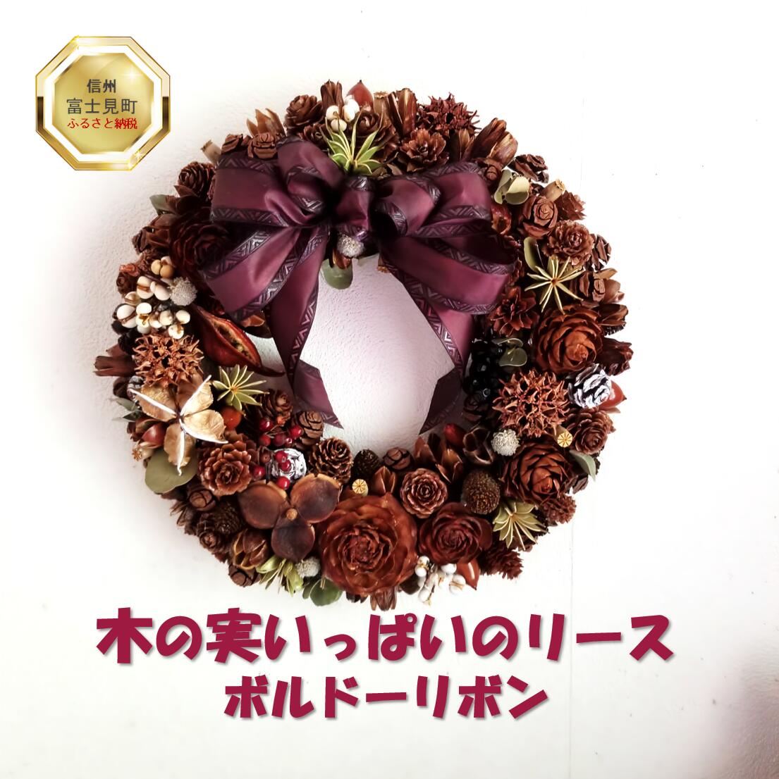 【ふるさと納税】 木の実いっぱいのリース （約30cm） ボルドーリボン 【 インテリア 雑貨 小物 季節物 シーズン物 八ヶ岳 木の実 花 木の枝 長持ち リビング ダイニング 玄関 赤 緑 リボン Xmas 】