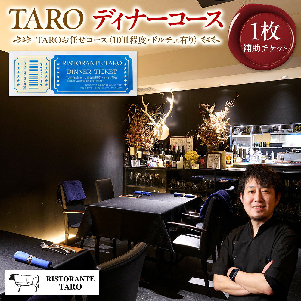 【ふるさと納税】TAROディナーコース補助チケット￥33,000 | 西宮 人気店 高級レストラン ディナーコース 食事券 人気 おすすめ グルメ チケット 記念日 お祝い お取り寄せ 通販 送料無料 ふるさと納税