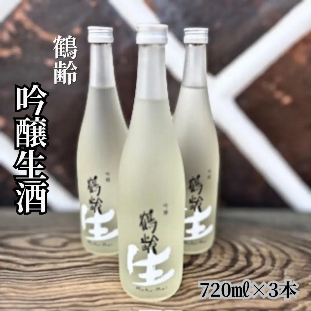 雪国のお酒「鶴齢」吟醸生酒【四合瓶720ml×3本】