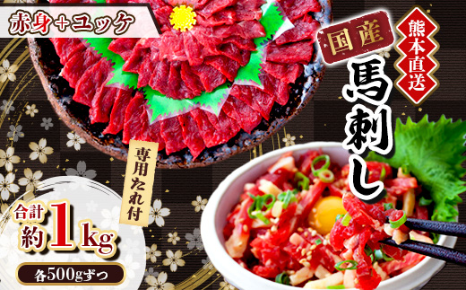 ＜国産馬刺し＞熊本直送　ブロック肉　赤身500g+ユッケ500g　合計1kg(美里町)【1374723】
