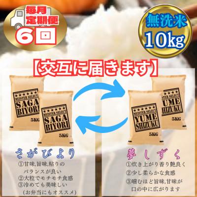 ふるさと納税 江北町 【毎月定期便】【無洗米】食べ比べ10kg(さがびより・夢しずく)(江北町)全6回 |  | 01