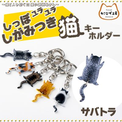 ふるさと納税 大館市 しっぽユラユラしがみつき猫　サバトラ猫キーホルダー
