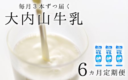 牛乳 ミルク 成分無調整 定期便 / 【6か月定期便】大内山牛乳の定期便　1L×3本を6か月連続でお届け！【tkb404】