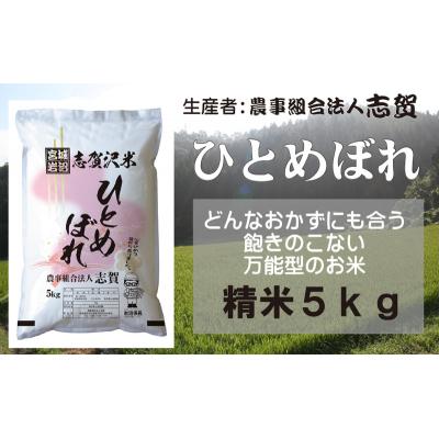 ふるさと納税 岩沼市 【令和7年産新米】志賀沢米 ひとめぼれ 精米5kg [No.5704-0515] |  | 01