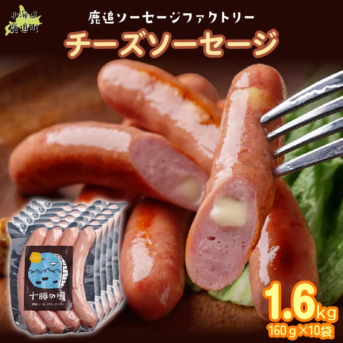 チーズソーセージ1.6kg（160g×10） SKD018