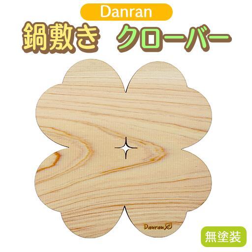 Danran 鍋敷きクローバー 無塗装 木製雑貨
