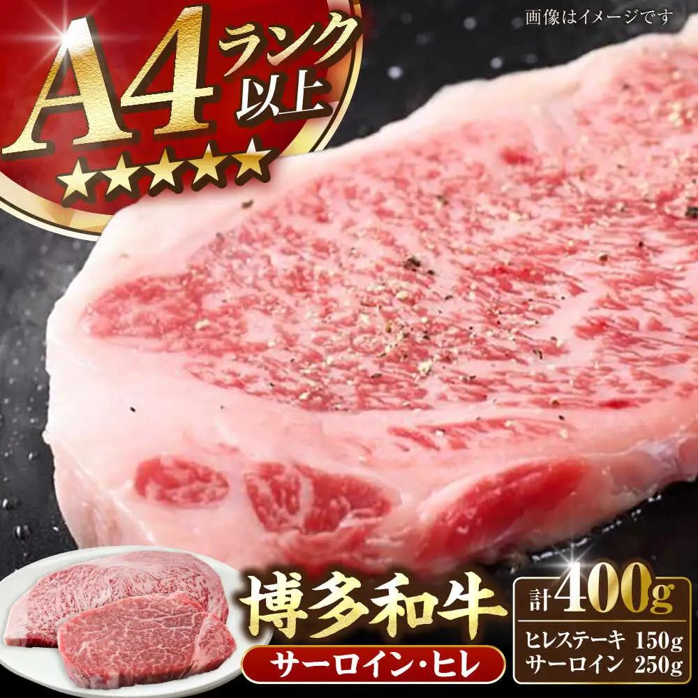 博多和牛 ヒレステーキ 150g×1枚 サーロインステーキ250g×1枚 計400g VDZ006 ヒレ サーロイン