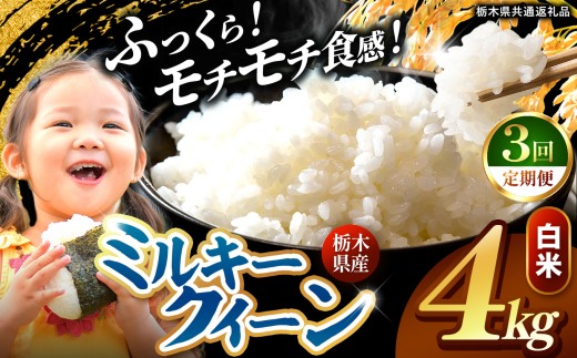 【先行予約】【定期便3回】 訳あり 令和8年度産 白米 約4kg ミルキークイーン |  真岡市産 米  お米 こめ 白米 ご飯 ごはん もちもち ミルキークイーン 限定 ふるさと納税  栃木県 真岡市 送料無料