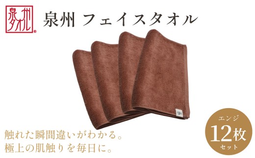 【泉州タオル】フェイスタオル12枚入（エンジ）34cm×80cm 綿100% コットン 超長繊維綿 ピマコットン 洗顔 お風呂 プール バス用品 小物 雑貨 大阪府 阪南市 送料無料 旭紡績株式会社