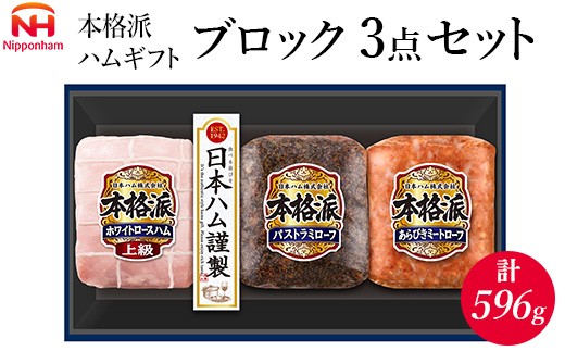 
            010-110　本格派ハムギフト ブロック ３点セット ｜ 日本ハム ホワイトロースハム パストラミローフ ミートローフ 豚肉 贈答 ギフト 中元 歳暮 おせち BBQ ※離島への配送不可 ※2025年11月下旬～12月下旬頃に順次発送予定
          