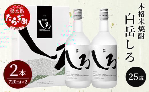【通常配送】本格 米焼酎 「 白岳 しろ 」720ml ×2本セット 計1.44L 【 焼酎 米焼酎 食中酒 熊本 人吉球磨 すっきり 淡麗 白岳 伝承蔵 】 018-0474