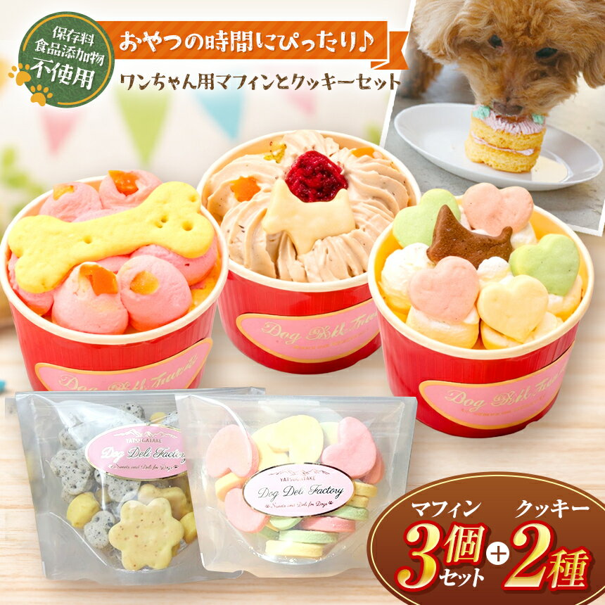 【ふるさと納税】 ペットフード ワンちゃん 3時の マフィン と クッキー セット ( 犬用 )| 犬 おやつ プレゼント 誕生日 手作り 保存料不使用 冷凍 信州 八ヶ岳 長野県 諏訪郡 原村