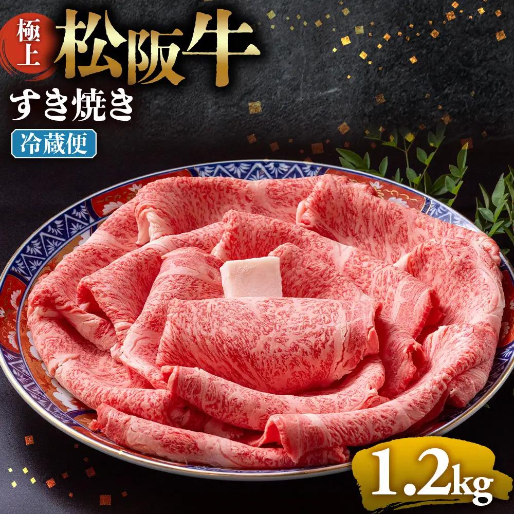 【冷蔵】極上松阪牛 すき焼き肉 1.2kg 国産松坂牛