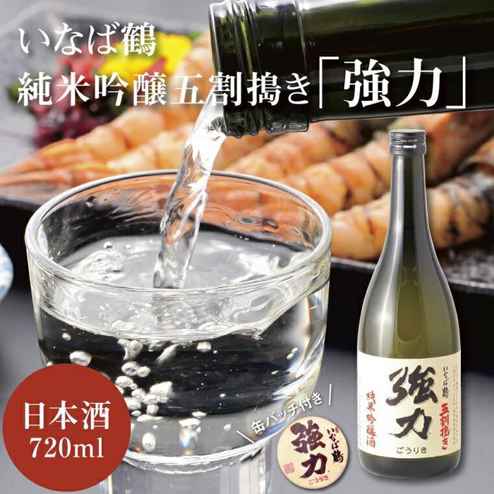【ふるさと納税】いなば鶴 純米吟醸五割搗き「強力」 缶バッチ付き | 鳥取 日本酒 酒 純米吟醸 ドリンク お酒 鳥取県 鳥取市