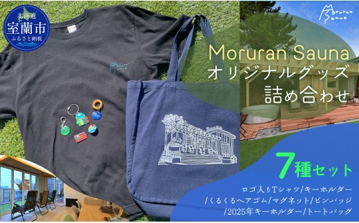 Moruran Sauna オリジナルグッズ詰め合わせ　Tシャツ サイズ:L |サウナ サウナグッズ Tシャツ キーホルダー ヘアゴム マグネット ピンバッジ トートバッグ 北海道 室蘭市| MROBP007-2