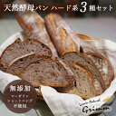 【ふるさと納税】天然酵母 ハード系パン3種 お試しセット《国産小麦 フランス産小麦 有機 無添加 パン バケット カンパーニュ 詰め合わせ セット 朝食 京都》☆月間MVPふるさと納税賞 第1号※北海道・沖縄・離島への配送不可