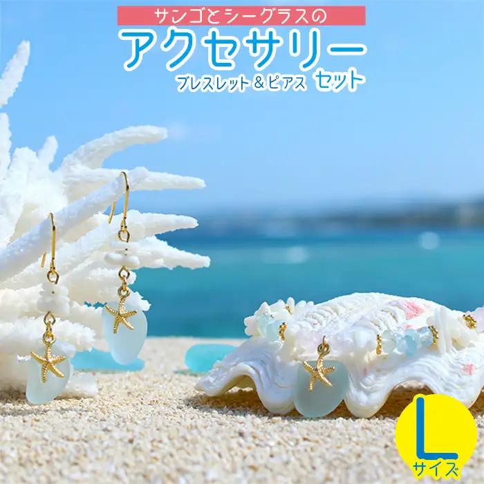 【ブレスレット＆ピアス】Lサイズ｜サンゴとシーグラスのアクセサリーセット