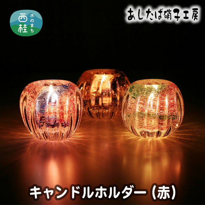 【ふるさと納税】No.053 キャンドルホルダー（赤） ／ 雑貨 インテリア 花器 ガラス 送料無料 山梨県