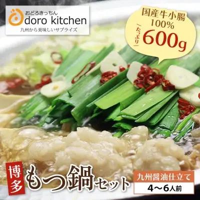 Z69-02 寄附額改定↓↓ おどろきっちん 博多もつ鍋セット(九州醤油仕立て)国産牛もつ600g 4～6人前 もつ鍋