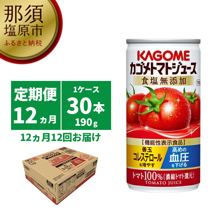 ns001-019　【定期便12ヵ月】カゴメ　トマトジュース　食塩無添加　190g缶×30本 1ケース 毎月届く 12ヵ月 12回コース【 栃木県 那須塩原市 】