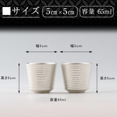 ふるさと納税 霧島市  薩摩錫器　ぐい呑み筒丸型 　2個【薩摩錫器工芸館】　D0-085 |  | 03