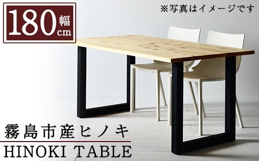 
P7-005 国産！HINOKI TABLE(1台・W180)霧島ヒノキと大川家具のコラボ商品【井上企画】
