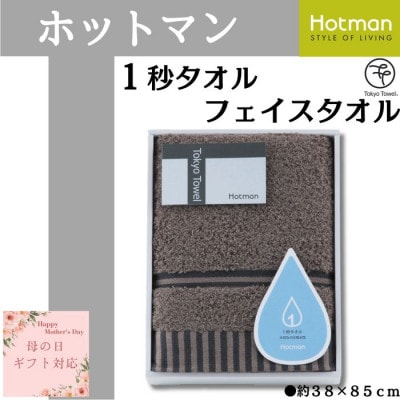 【母の日ギフト用】ホットマン1秒タオル　フェイスタオルギフト/ブラウン【配送不可地域：離島・沖縄】【1489309】