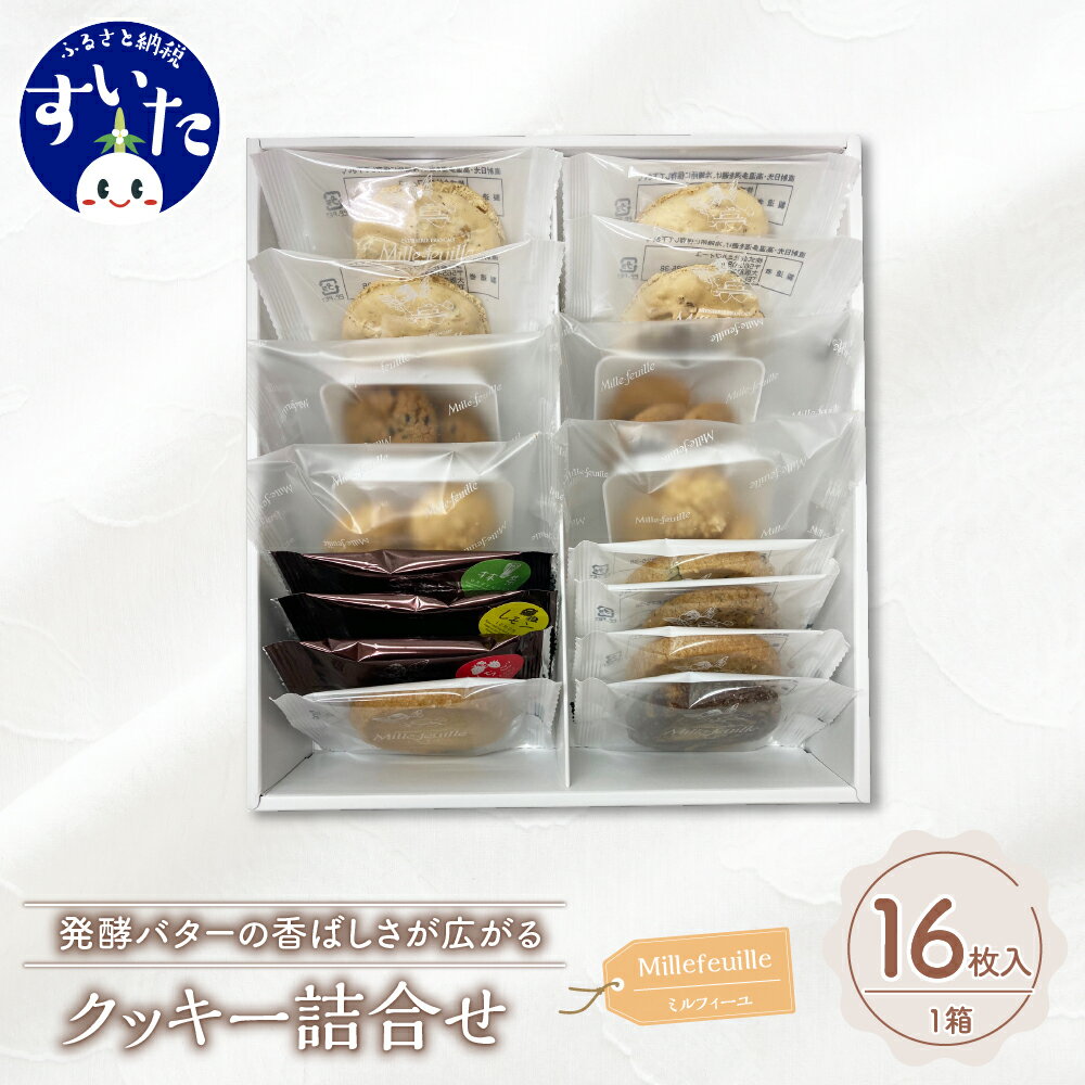 【ふるさと納税】クッキー 13種類 16枚入 1箱 スイーツ 詰め合わせ セット ホワイトデー バター ココナッツ マーブル コーヒー ピスタチオ 抹茶 ストロベリー レモン ごま アーモンド 焼菓子 手土産 ギフト プレゼント 送料無料 お取り寄せ うまいもん 大阪府 吹田市