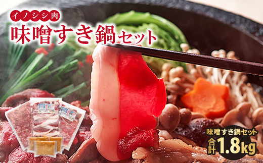 
                  イノシシ肉 味噌すき鍋セット 約1.8kg【冬猪肉 ロース 500g 夏猪肉 モモ 500g ミンチ 500g 鍋の味噌 100g 3パック 肉 猪肉 いのしし肉 イノシシ肉 しし肉 鍋 すき鍋 ぼたん鍋 味噌 みそ ミソ ジビエ鍋 冷凍 真空パック】
                