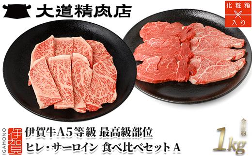 伊賀牛 A5 ヒレ・サーロイン 焼肉セットA 計約1kg【最高級部位2種食べ比べ】 dido0028-1