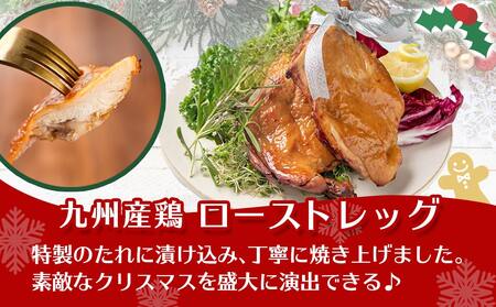 【☆クリスマス☆】★数量限定★メリクリ♪九州産鶏ローストレッグ5本セット≪12月20日～23日お届け≫_14-1508-OJX