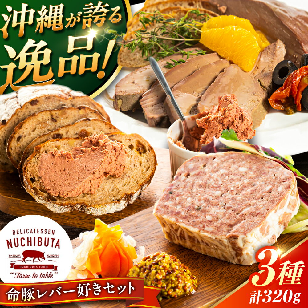 【ふるさと納税】 『命豚レバー好きセット』 豚肉 レバーパテ レバーペースト スモークレバー おつまみ 国産 冷凍 沖縄市 / DELICATESSEN NUCHIBUTA [BCAR001] 詰め合わせ 手作り